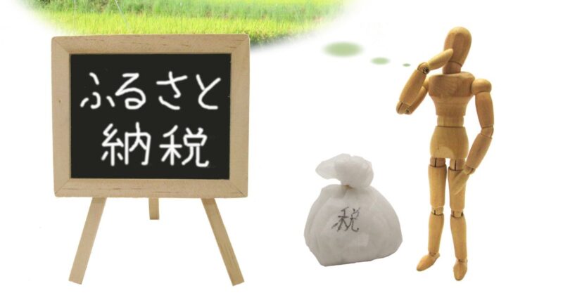 FP相談LP用_ふるさと納税