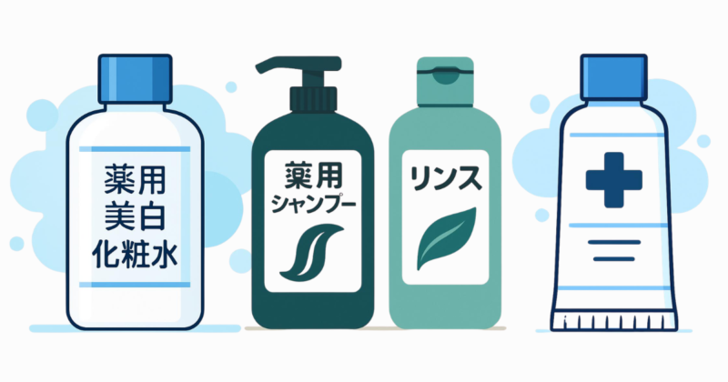 医薬部外品イメージ画像