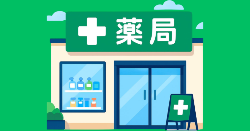薬局イメージ画像