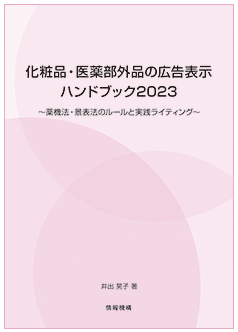 化粧品・医薬部外品の広告表示ハンドブック2023