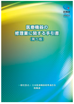 医療機器の修理業に関する手引書（第5版）