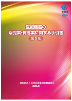 医療機器の販売業・貸与業に関する手引書（第5版）