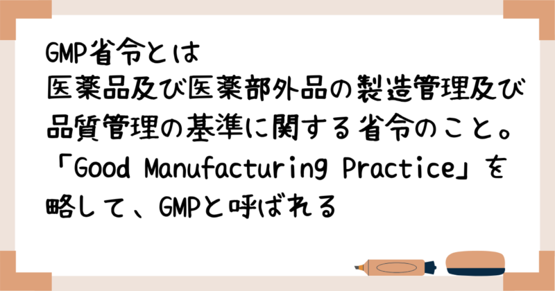 GMP省令とは