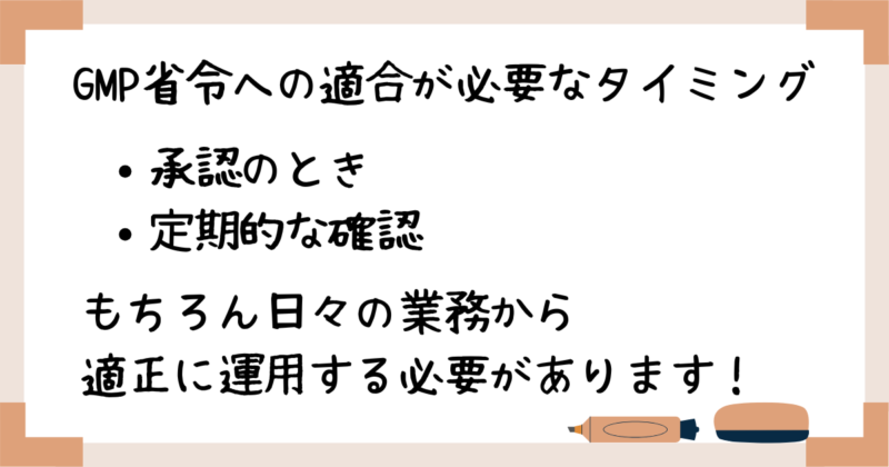 GMP省令への適合が必要なタイミング
