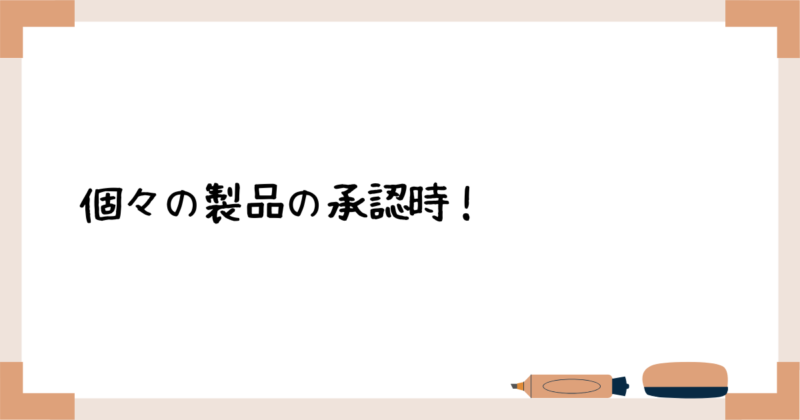 QMS・GMP_個々の製品の承認時