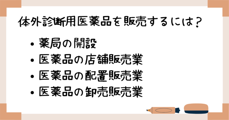 体外診断用医薬品を販売するには？