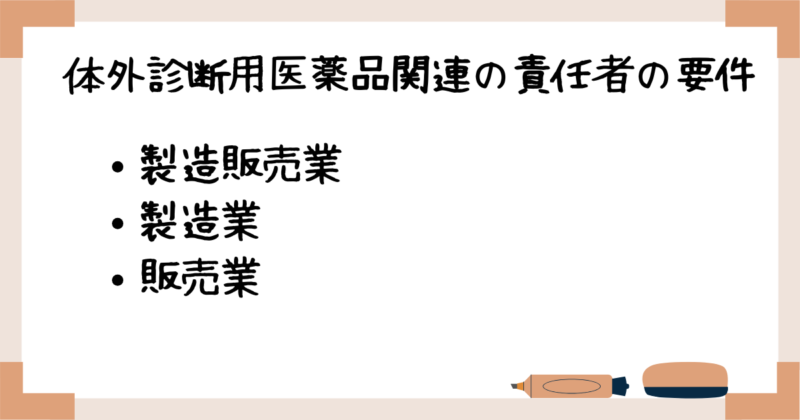 体外診断用医薬品関連の責任者の要件