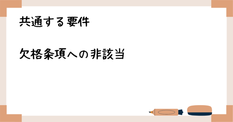 共通する要件