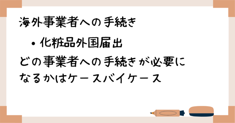 化粧品_海外事業者への手続き