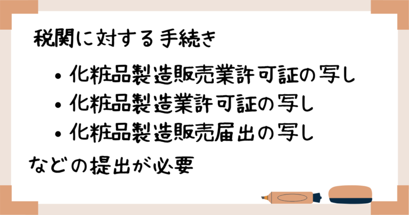 化粧品_税関に対する手続き
