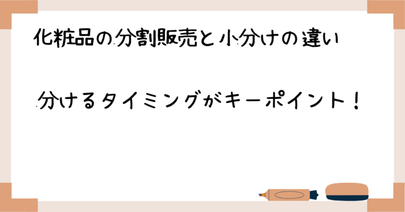 化粧品の分割販売と小分けの違い