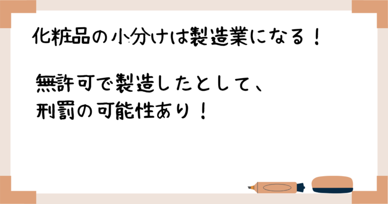 化粧品の小分けは製造業になる