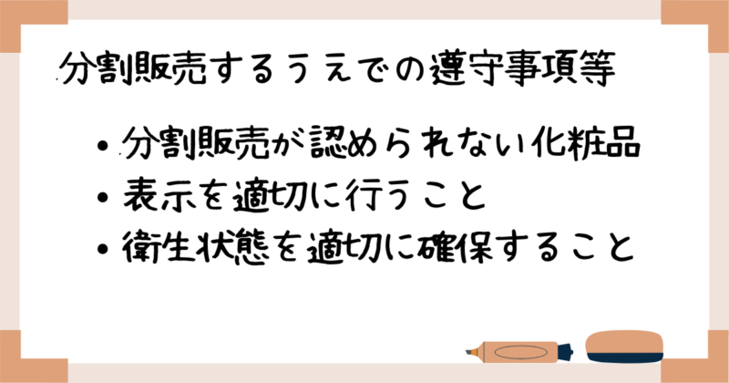 化粧品を分割販売するうえでの遵守事項等