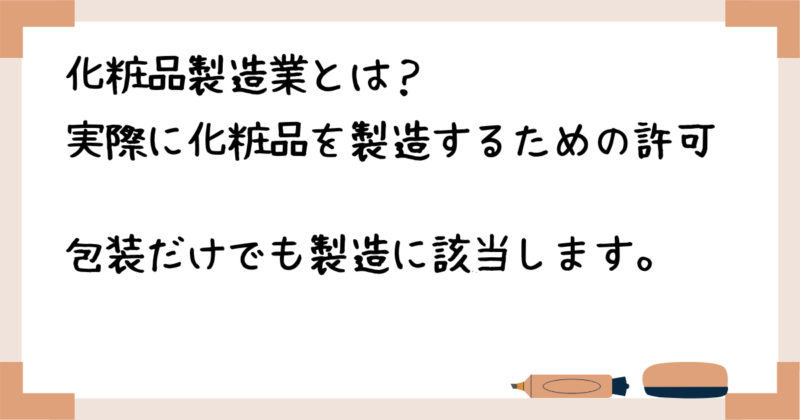 化粧品製造業とは？