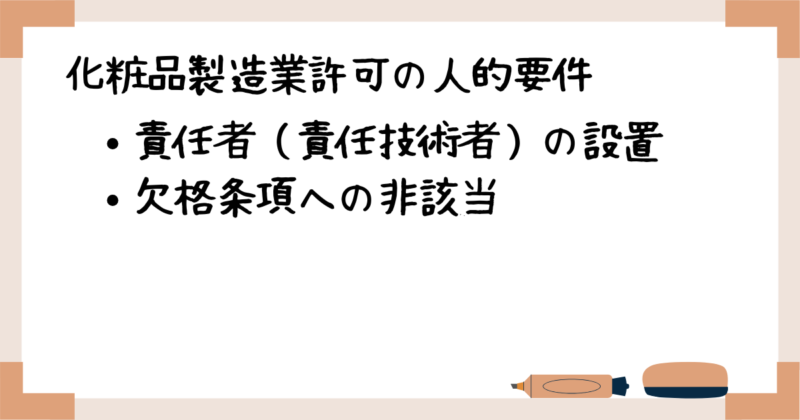 化粧品製造業許可の人的要件