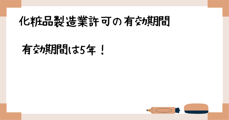 化粧品製造業許可の有効期間
