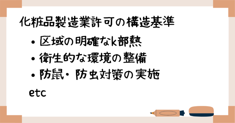 化粧品製造業許可の構造基準