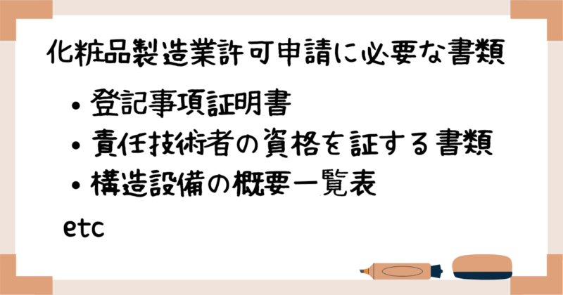 化粧品製造業許可申請に必要な書類