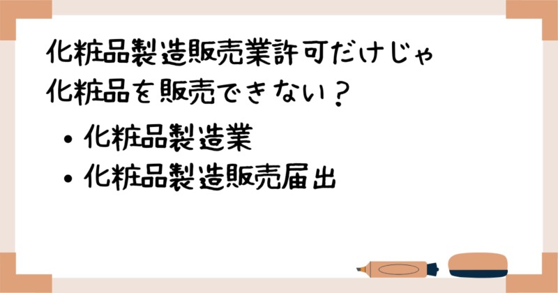 化粧品製造販売業許可だけじゃ化粧品を販売できない？