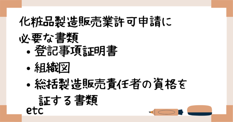 化粧品製造販売業許可申請に必要な書類