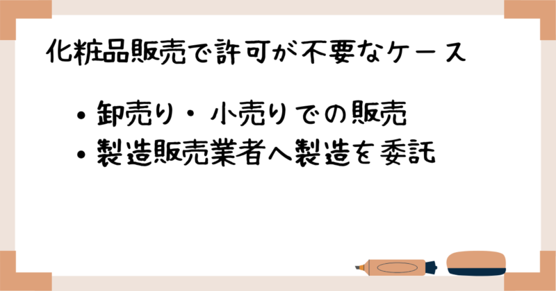 化粧品販売で許可が不要なケース