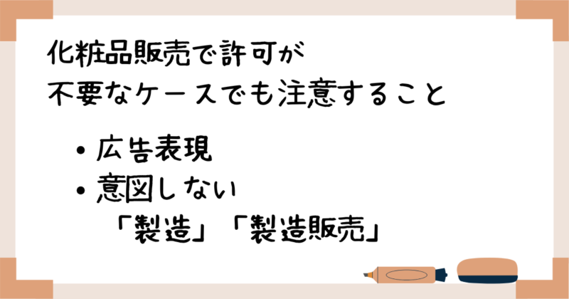 化粧品販売で許可が不要なケースでも注意すること