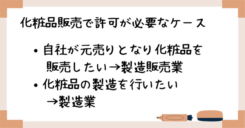 化粧品販売で許可が必要なケース