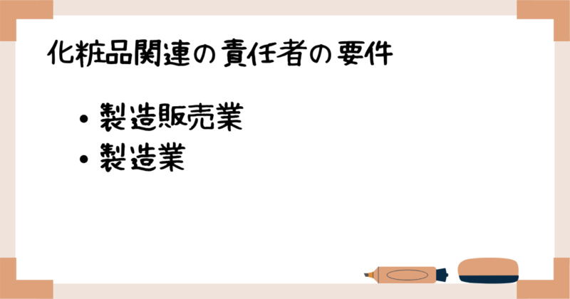 化粧品関連の責任者の要件