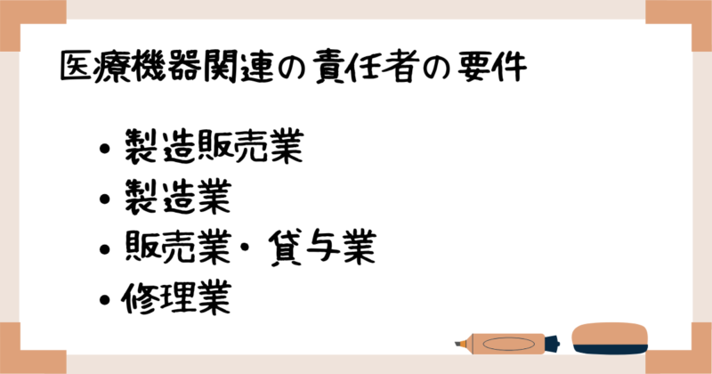 医療機器関連の責任者の要件
