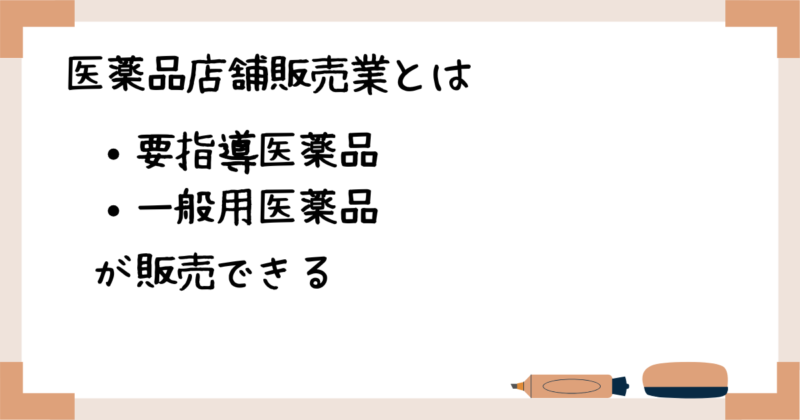 医薬品店舗販売業とは