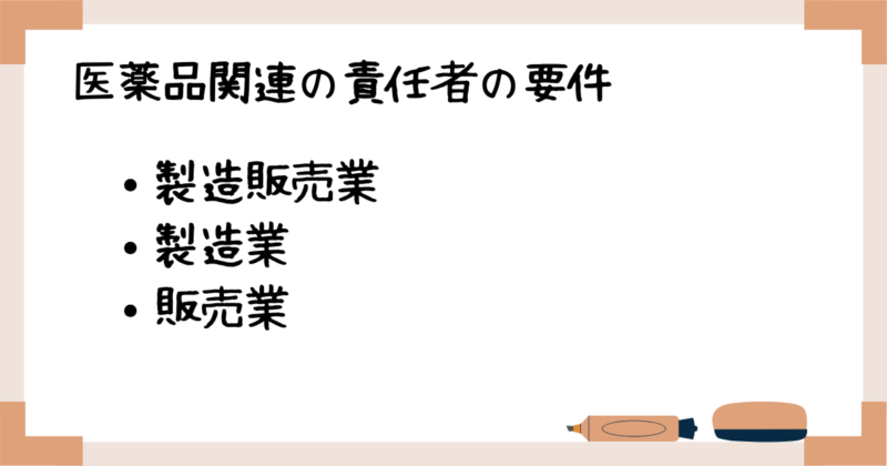 医薬品関連の責任者の要件