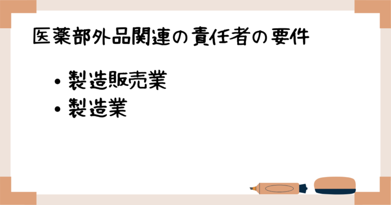 医薬部外品関連の責任者の要件