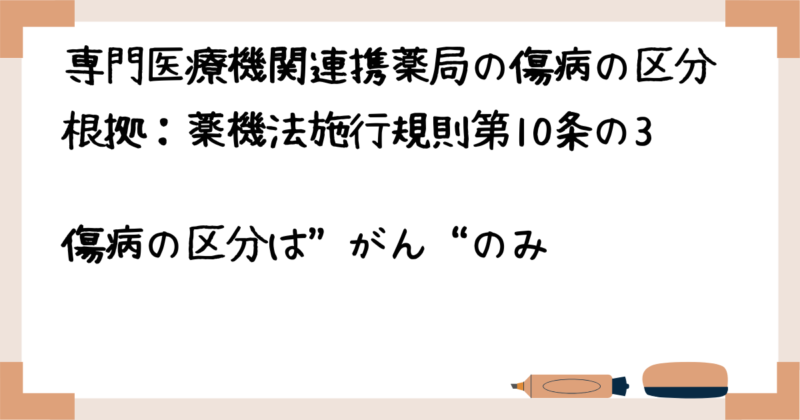 専門医療機関連携薬局の傷病の区分