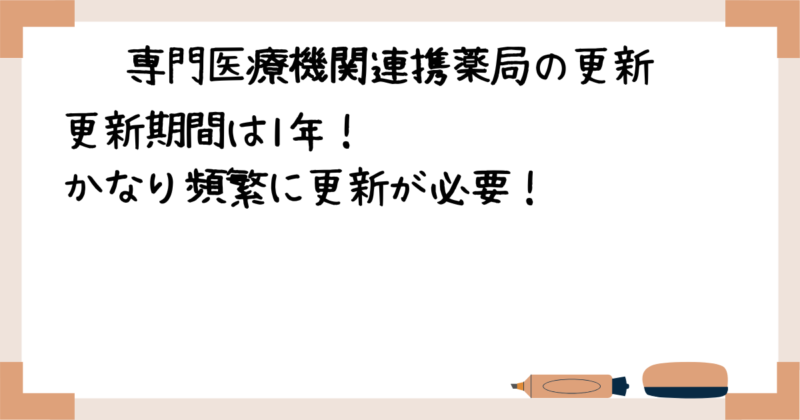 専門医療機関連携薬局の更新