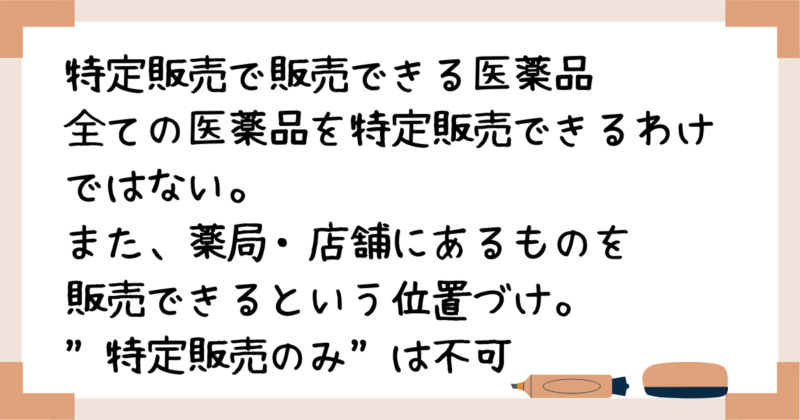 特定販売で販売できる医薬品