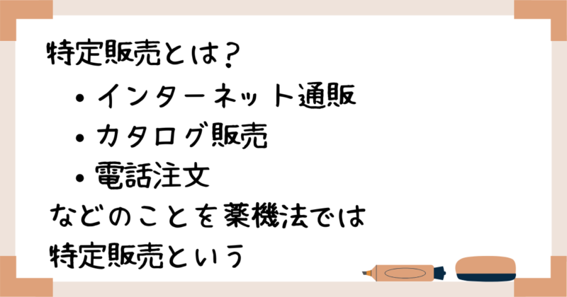 特定販売とは？