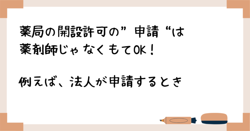 薬局の開設許可申請は薬剤師以外でもOK