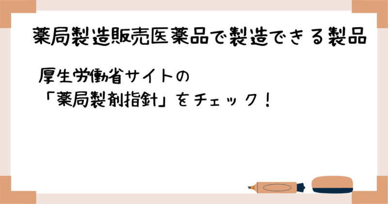 薬局製造販売医薬品で製造できる製品