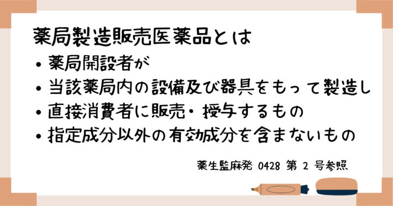 薬局製造販売医薬品とは