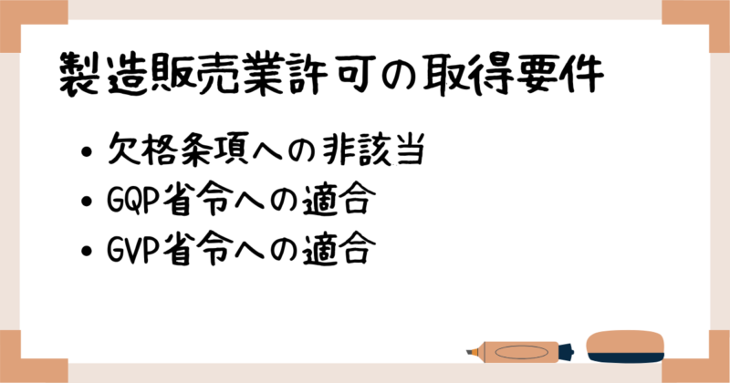 製造販売業の許可取得要件_医薬品・医薬部外品・化粧品