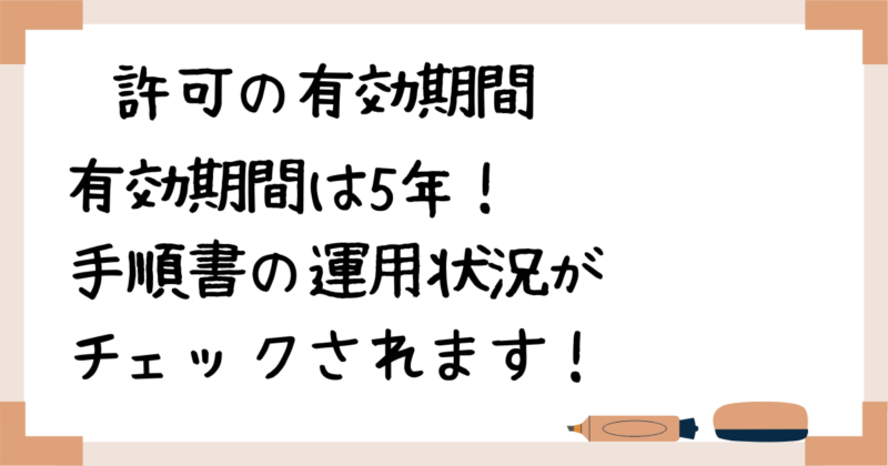 製造販売業許可の有効期間