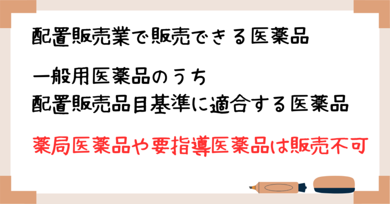 配置販売業で販売できる医薬品