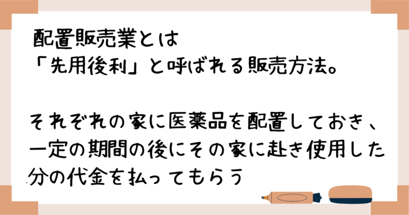 配置販売業とは