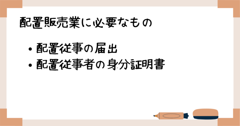 配置販売業に必要なもの