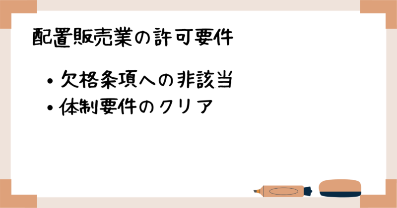 配置販売業の許可要件