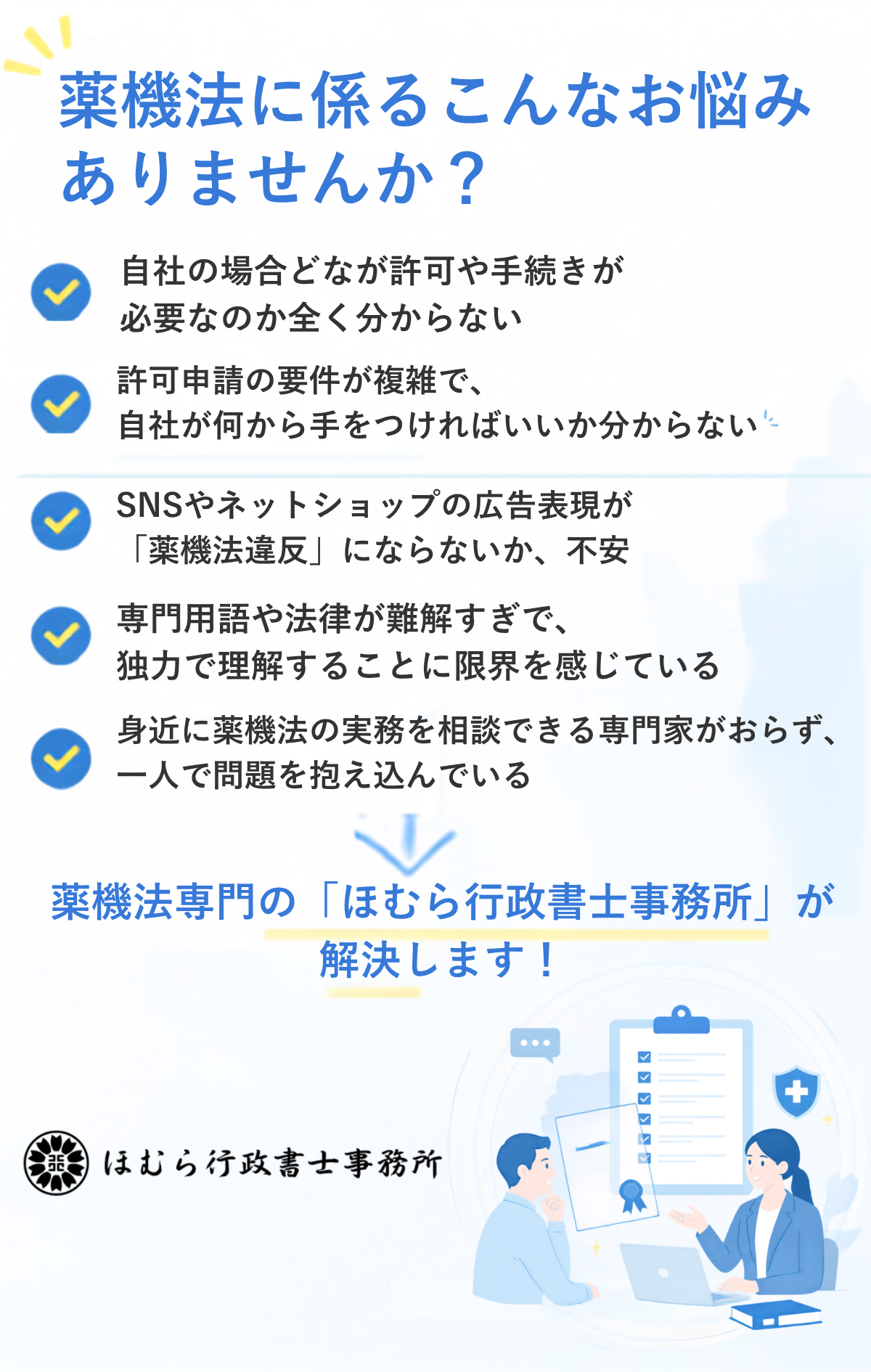 SP用_薬機法に係るこんなお悩みありませんか？