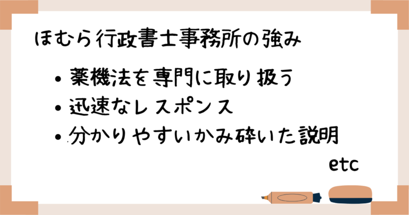 ほむら行政書士事務所の強み
