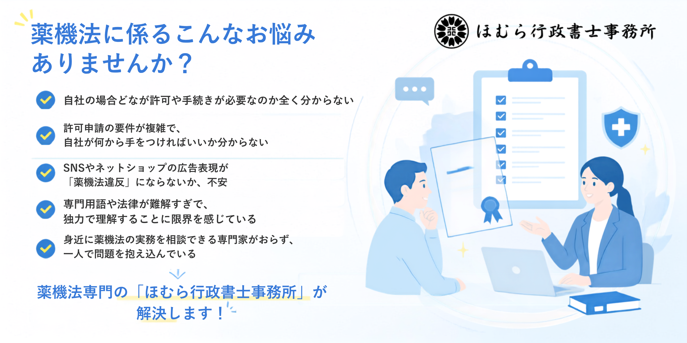 薬機法に係るこんなお悩みありませんか？r1