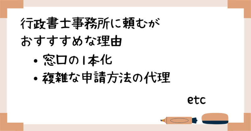 行政書士事務所に頼むがおすすすめな理由