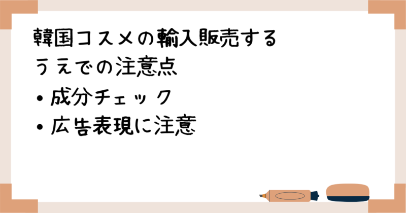 韓国コスメの輸入販売するうえでの注意点